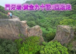 門牙岩-黃金稜九十稜