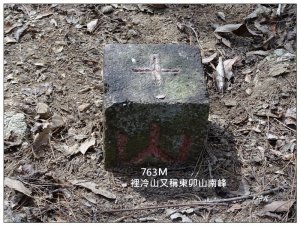 裡冷山、裡冷山南峰 ( 台中、和平 )