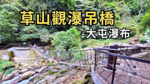 台北北投 草山觀瀑吊橋-猴崁古道-草山水道滾水頭-大屯瀑布