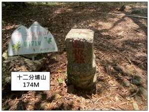 十二分埔山、大嶺巷步道 (彰化、花壇)