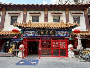 天津狗不理包子、五大道、民園廣場