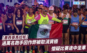【墨西哥馬拉松】過萬名跑手因作弊被取消資格  懷疑比賽途中坐車