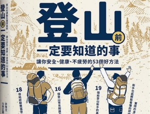 【書訊】登山前一定要知道的事：讓你安全、健康、不疲勞的53個好方法(二版)