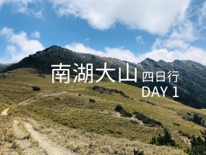 【百岳】南湖大山4日行 – Day 1