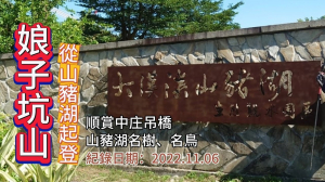 「娘子坑山」,從大溪月眉山豬湖起登,順賞中庄吊橋、調整池、山豬湖名樹、親子鳥
