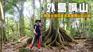 【外鳥嘴山】蒐集台灣四座名為「鳥嘴山」的主要山峰| 蓮包山一日 O 型縱走