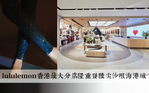 lululemon香港最大分店隆重登陸尖沙咀海港城 全球限量版WUNDER UNDER 水晶瑜伽褲同