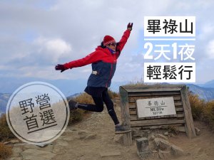 畢祿山兩天一夜~野營首選