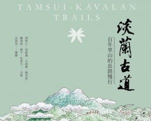 【書訊】淡蘭古道：百年里山的長路慢行