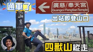 出站即登山口，四獸山縱走更便利，廣慈／奉天宮站已正式通車，銜接虎山親山步道。