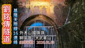「劉銘傳隧道」及「基隆天際線」16連峰全攻略,美麗的山海線路