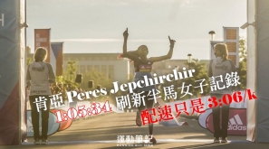 【新世界紀錄】肯亞 Peres Jepchirchir 1:05:34 刷新半馬女子記錄