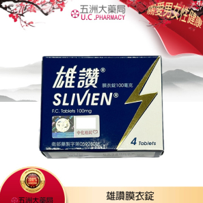 中化 – 雄讚膜衣錠 Slivien 100mg (4粒/盒) Sildenafil丨五洲大藥局官方直營