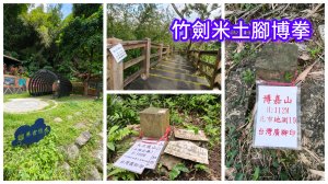 竹劍米土腳博拳：大竹林古道-劍頭山-糶米古道-土地公嶺古道-抱子腳山-博嘉山-拳山古道