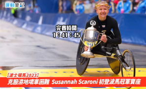 【波士頓馬2023】克服濕地壞車困難  Susannah Scaroni 初登波馬冠軍寶座