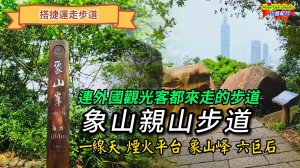 連外國觀光客都來走的步道~象山親山步道