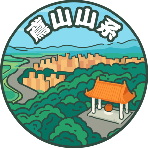 2025微笑山線-鳶山山系