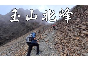 玉山北峰~主北岔 2.1km的距離|300m驚人碎石坡|1千圓玉山主峰拍攝點|玉山氣象站