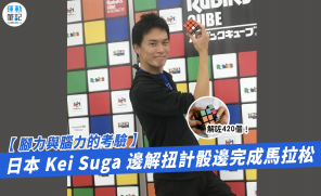 【 腳力與腦力的考驗 】日本 Kei Suga 邊解扭計骰邊完成馬拉松