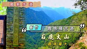 國家步道~霞喀羅古道 石鹿大山(霞喀羅大山)