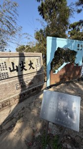 挑筍古道（大尖山、後棟仔山步道）