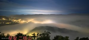 #二格山 #琉璃光 #雲海 #雲瀑 #曙光 8/12