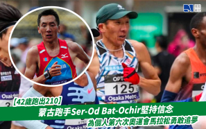【42歲跑出210】蒙古跑手Ser-Od Bat-Ochir堅持信念  為個人第六次奧運會馬拉松勇敢追夢