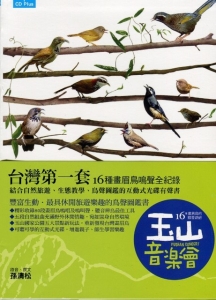 【鳥類】玉山音樂會：16種畫眉鳥的錄音遊記