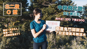 Day3 北二段O型 / 夜渡鬼門關山斷崖、優美耳無溪