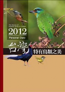 【書訊】台灣之美日誌：2012台灣特有鳥類之美