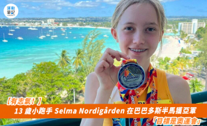 【有志氣！】13 歲小跑手 Selma Nordigården 在巴巴多斯半馬獲亞軍  「目標是奧運會」