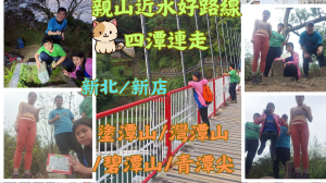 114.01.31新北／新店 親山近水好路線四潭連走（塗潭山/灣潭山/碧潭山/青潭尖〕