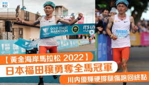 【黃金海岸馬拉松 2022】日本福田穣勇奪全馬冠軍 川內優輝硬撐腿傷跑回終點