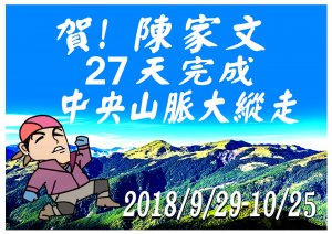 中央山脈27天之獨行與獨白