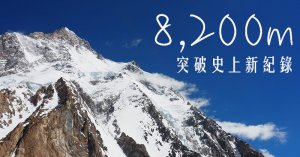 【新聞】破紀錄！台灣登山家攀世界第二高峰撤退（持續更新）