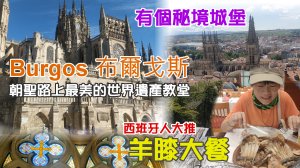 【西班牙朝聖之路 8-11 Day】朝聖路上最美的世界遺產教堂就在 Burgos 布爾戈斯，品嘗在地人大推羊膝美食大餐，主教堂後山有個秘境城堡一覽無疑布爾戈斯，跟拿破崙有關係的故事