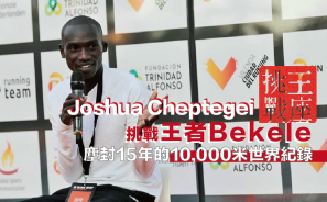 【王座挑戰】Joshua Cheptegei 挑戰王者Bekele塵封15年的10,000米世界紀錄