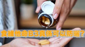 【唔怕變黑】食維他命B3真係可以防曬?