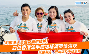 【彰顯港人勇氣及團結精神】四位香港泳手成功橫渡英倫海峽