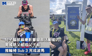 【熱話】兒子腦部麻痺影響腿部活動能力  美國慈父組成父子組推輪椅 Sub 3 完成波馬