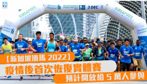 【新加坡渣馬 2022】疫情後首次恢復實體賽 預計開放給 5 萬人參與