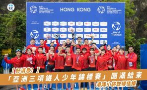 【好消息！】「亞洲三項鐵人少年錦標賽」圓滿結束 港隊小將取得佳績