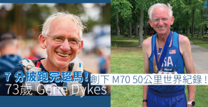 【老當益壯】7 分披跑完超馬！73歲 Gene Dykes 創下 M70 50公里世界紀錄 !