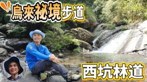 烏來秘境步道，西坑林道，烏來三大林道，純粹的自然野趣，歷史與荒野交融的獨特美感，讓人捨不得離開。