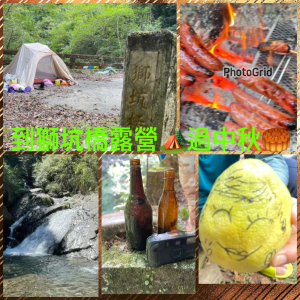 中秋🥮連假來去西坑林道-獅坑橋露營🏕️