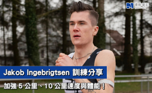 【訓練】Jakob Ingebrigtsen 訓練分享！加強 5 公里、10 公里速度與體能！