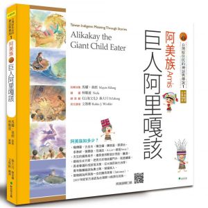 【書訊】【台灣原住民的神話與傳說】1阿美族：巨人阿里嘎該(三版)