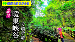 淡蘭古道中路百年山徑~暖東峽谷大環步道