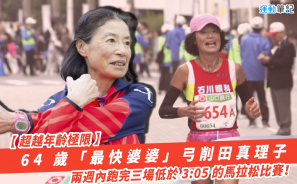 【超越年齡極限】64 歲「最快婆婆」弓削田真理子 兩週內跑完三場低於 3:05 的馬拉松比賽！