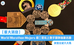 【重大消息】World Marathon Majors 給三星以上跑手額外抽籤名額 更易完成六大馬